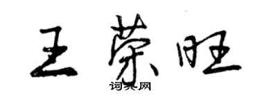 曾慶福王榮旺行書個性簽名怎么寫