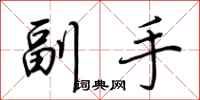 荊霄鵬副手行書怎么寫