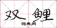 侯登峰雙鯉楷書怎么寫