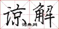駱恆光諒解楷書怎么寫