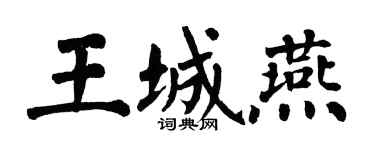 翁闓運王城燕楷書個性簽名怎么寫