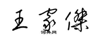 梁錦英王家傑草書個性簽名怎么寫