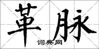 翁闓運革脈楷書怎么寫