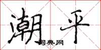 侯登峰潮平楷書怎么寫