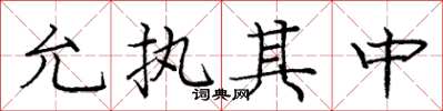 龐中華允執其中楷書怎么寫