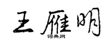 曾慶福王雁明行書個性簽名怎么寫