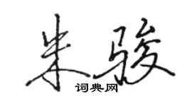 駱恆光朱駿行書個性簽名怎么寫