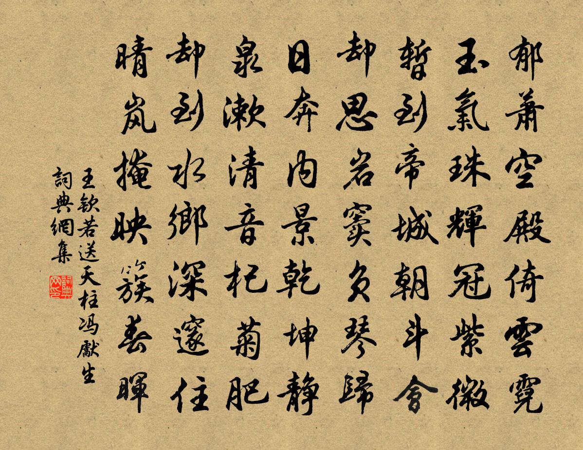 王欽若送天柱馮先生書法作品欣賞