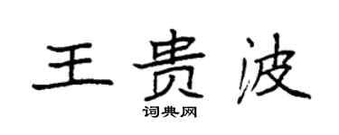 袁強王貴波楷書個性簽名怎么寫
