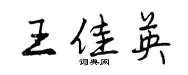 曾慶福王佳英行書個性簽名怎么寫