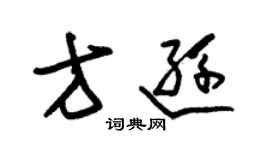 朱錫榮方遜草書個性簽名怎么寫