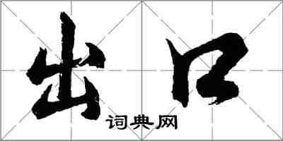 胡問遂出口行書怎么寫