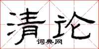 曾慶福清論隸書怎么寫