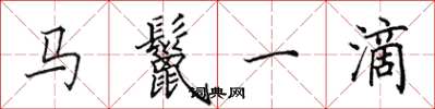 田英章馬鬣一滴楷書怎么寫