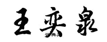 胡問遂王奕泉行書個性簽名怎么寫