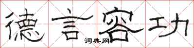 駱恆光德言容功隸書怎么寫
