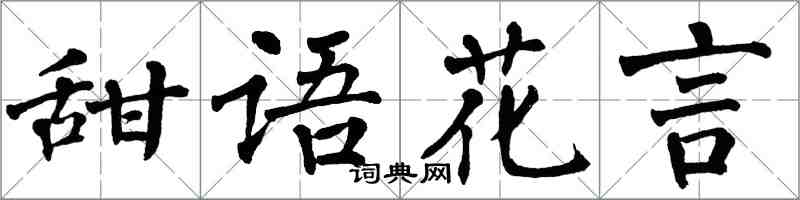 翁闓運甜語花言楷書怎么寫