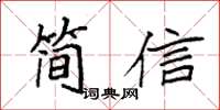 袁強簡信楷書怎么寫