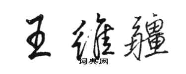 駱恆光王維疆行書個性簽名怎么寫