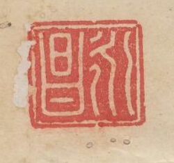 “永昌”篆刻印章