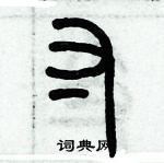 歷培堅寫的硬筆篆書寸