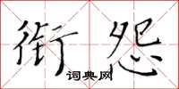 黃華生銜怨楷書怎么寫