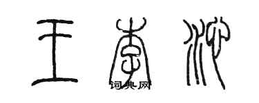 陳墨王李沁篆書個性簽名怎么寫