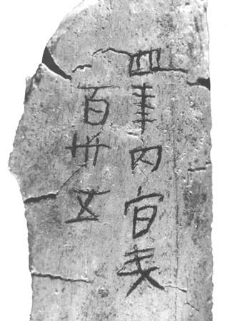 西漢未央宮骨簽刻文