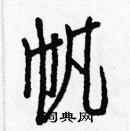 白克儉寫的硬筆楷書帆