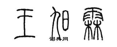 陳墨王旭霖篆書個性簽名怎么寫