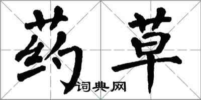 翁闓運藥草楷書怎么寫