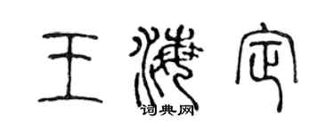 陳聲遠王海定篆書個性簽名怎么寫