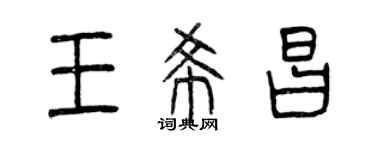 曾慶福王希昌篆書個性簽名怎么寫