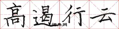 駱恆光高遏行雲楷書怎么寫