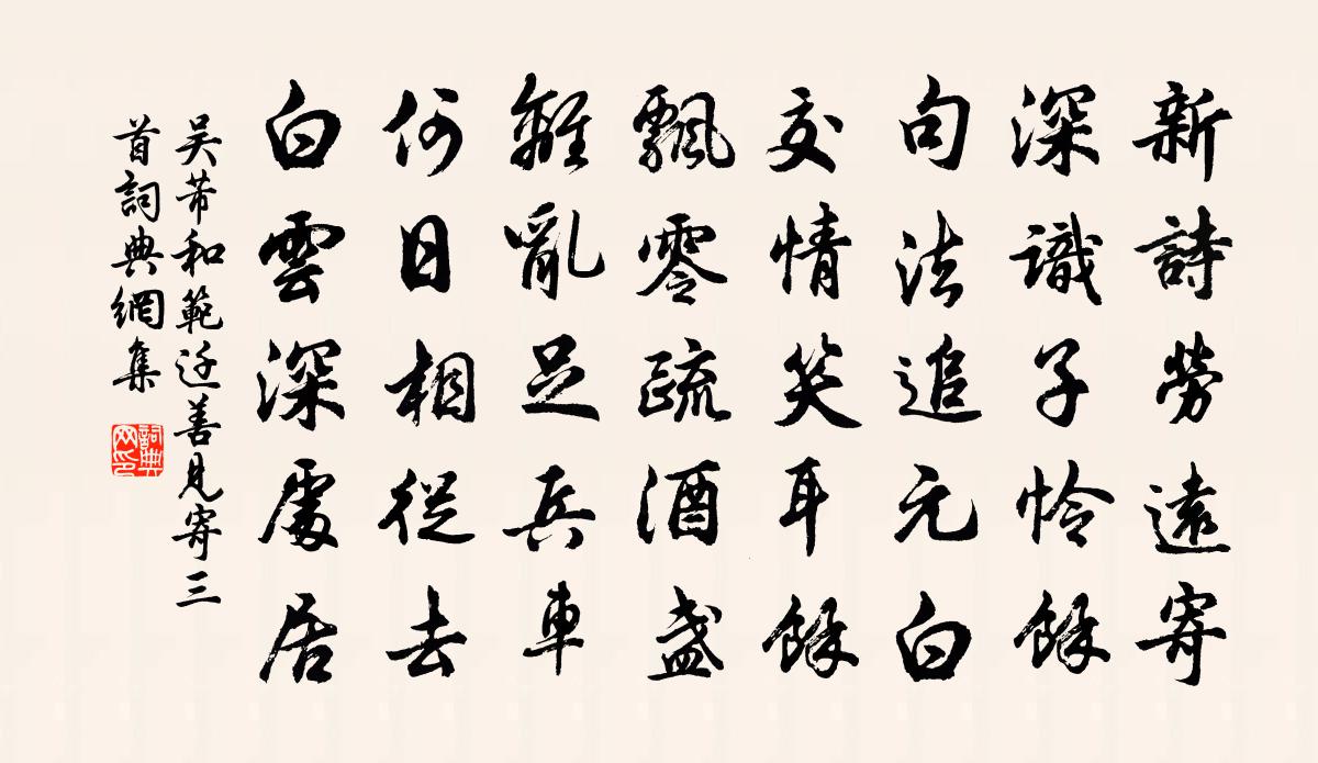 吳芾和范遷善見寄三首書法作品欣賞