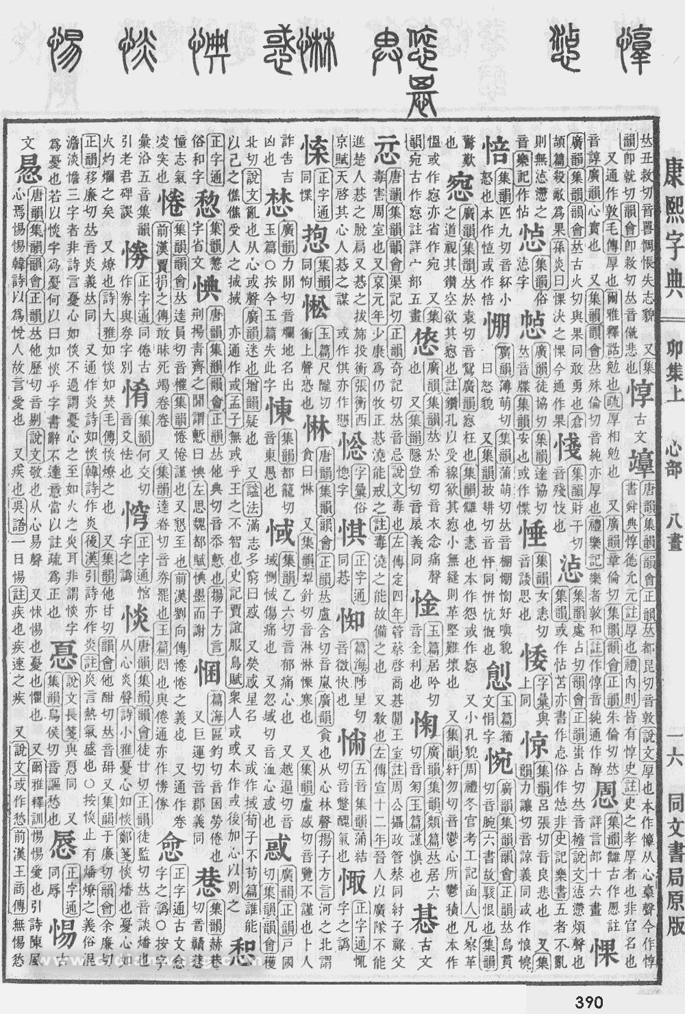 康熙字典掃描版第390頁