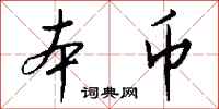 錢沛雲本幣行書怎么寫