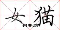 田英章女貓楷書怎么寫