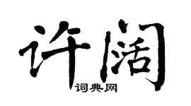 翁闓運許闊楷書個性簽名怎么寫