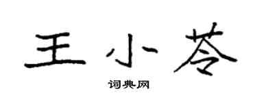 袁強王小苓楷書個性簽名怎么寫