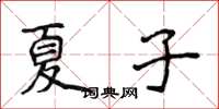 侯登峰夏子楷書怎么寫