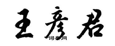胡問遂王彥君行書個性簽名怎么寫