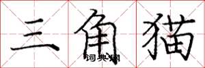 龐中華三角貓楷書怎么寫