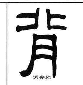 千字文中王福庵的寫法