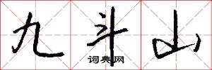 九斗山怎么寫好看