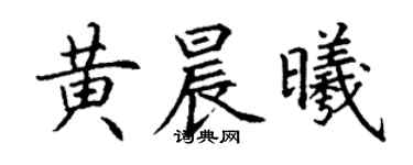 丁謙黃晨曦楷書個性簽名怎么寫