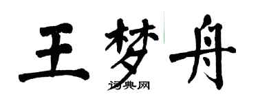 翁闓運王夢舟楷書個性簽名怎么寫