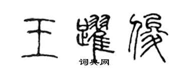 陳聲遠王躍俊篆書個性簽名怎么寫