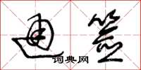 王冬齡通簽草書怎么寫