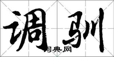 胡問遂調馴行書怎么寫